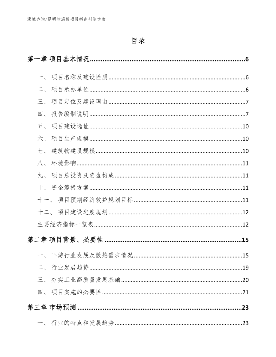 昆明均温板项目招商引资方案_第1页