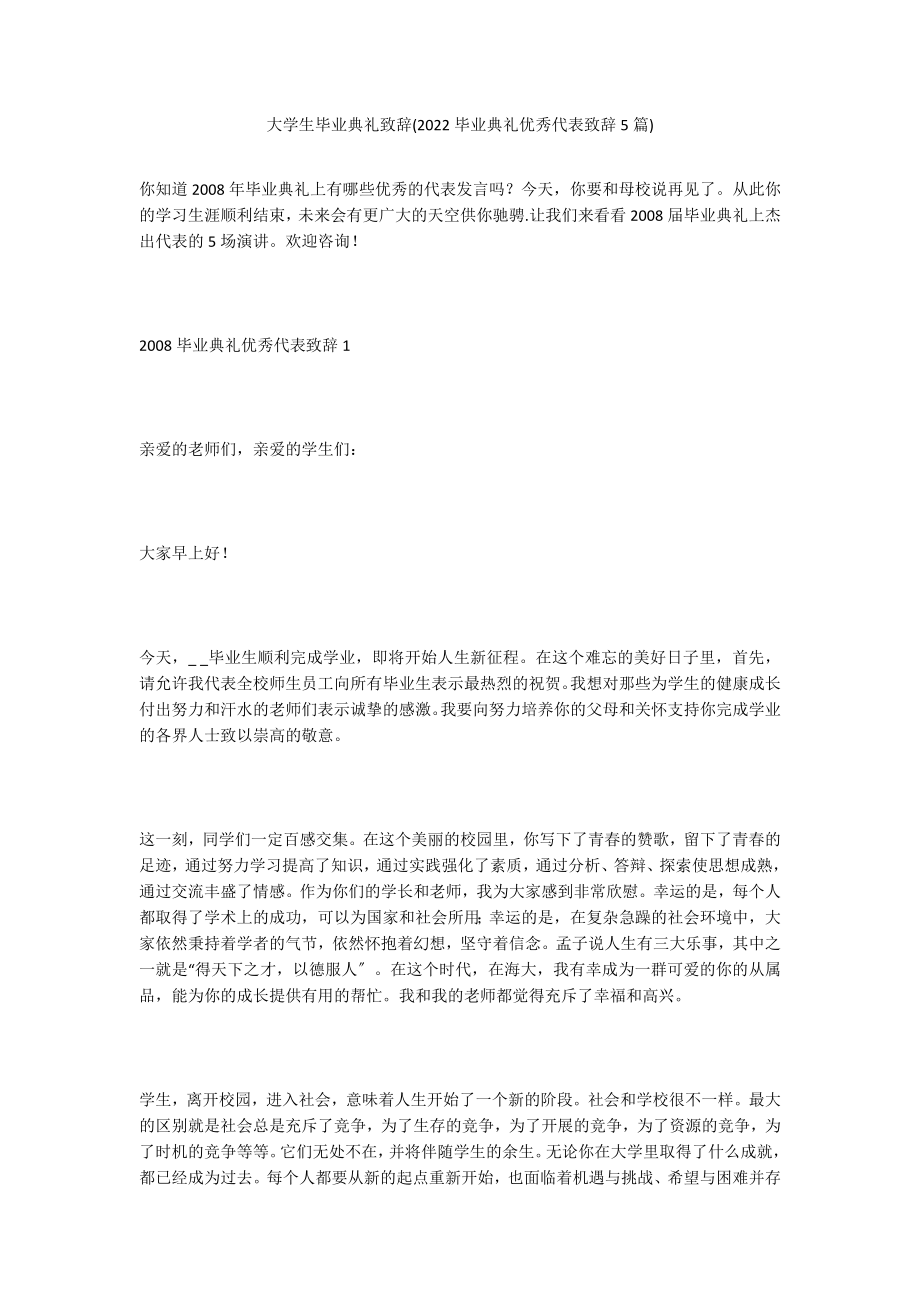 大学生毕业典礼致辞(2022毕业典礼优秀代表致辞5篇)_第1页