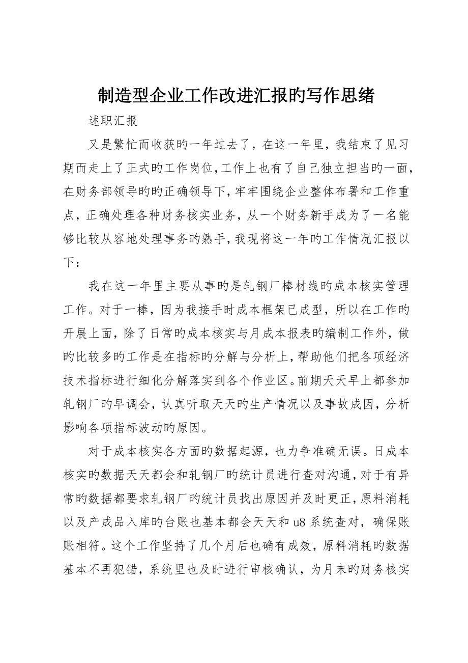 制造型企业工作改善报告的写作思路_第1页