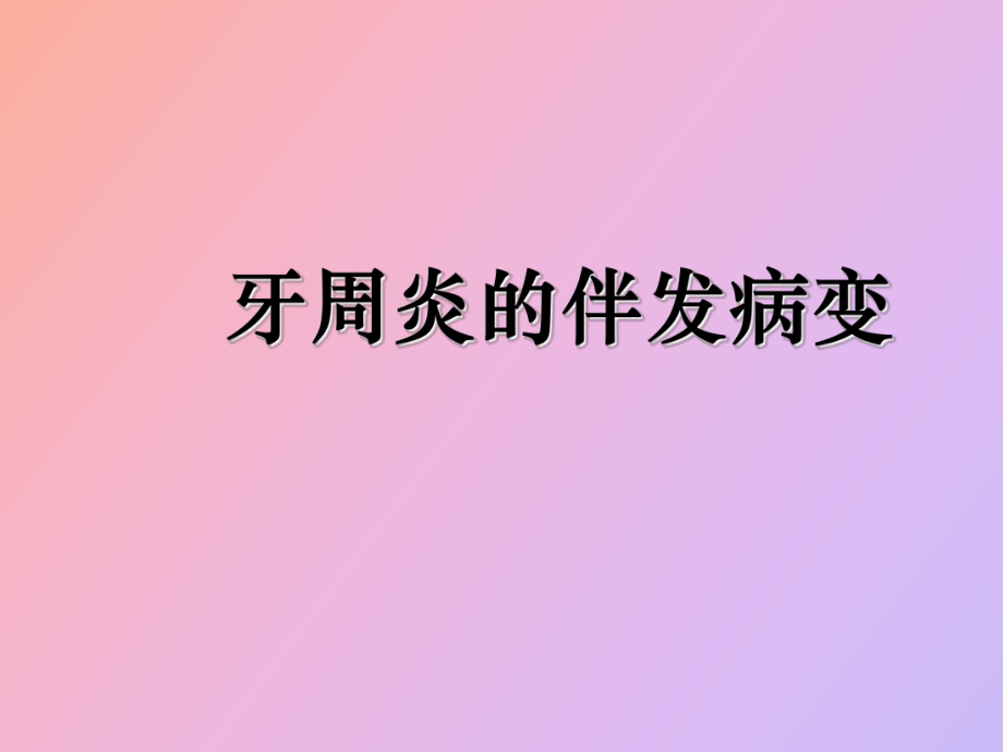 牙周炎伴发病变牙周病治疗_第1页