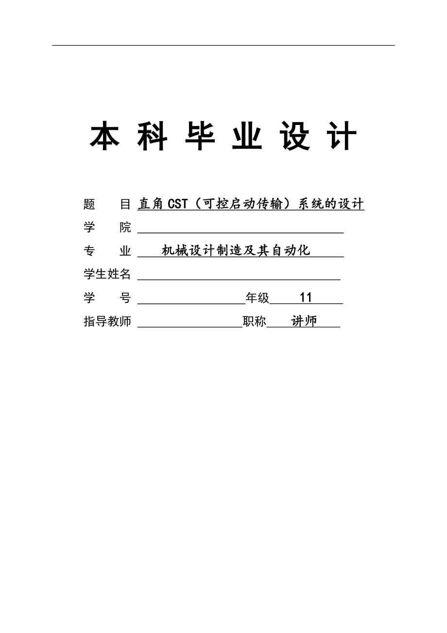 直角CST可控启动传输系统的设计说明书_第1页