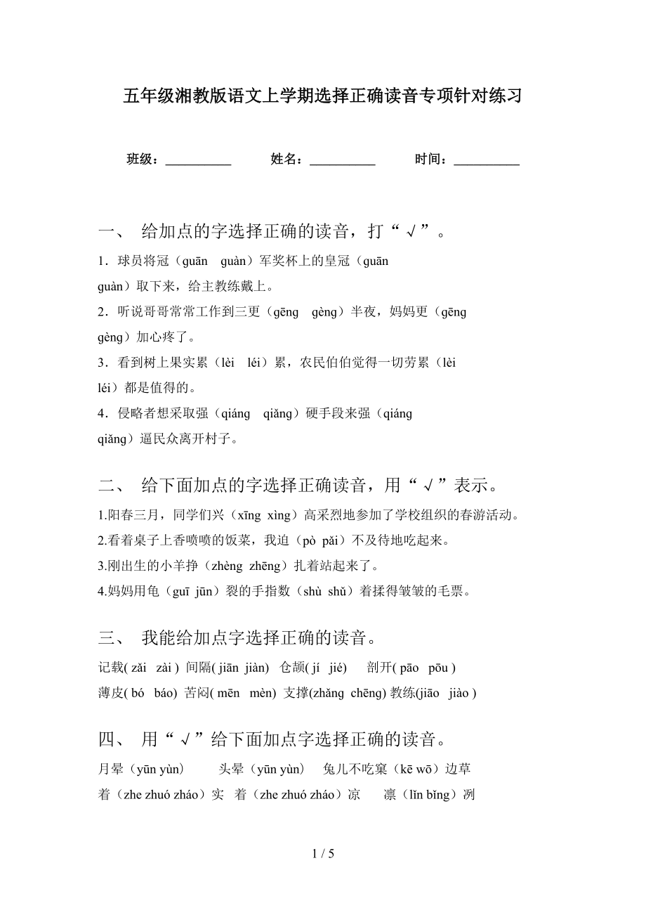 五年级湘教版语文上学期选择正确读音专项针对练习_第1页