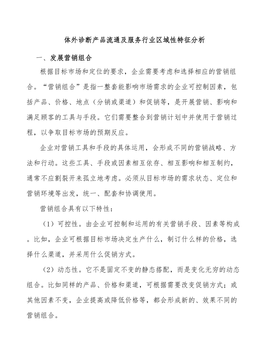 体外诊断产品流通及服务行业区域性特征分析_第1页
