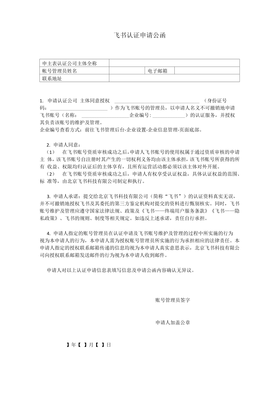 飞书企业认证公函_第1页