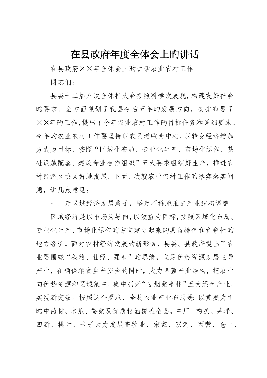 在县政府年度全体会上的致辞_第1页