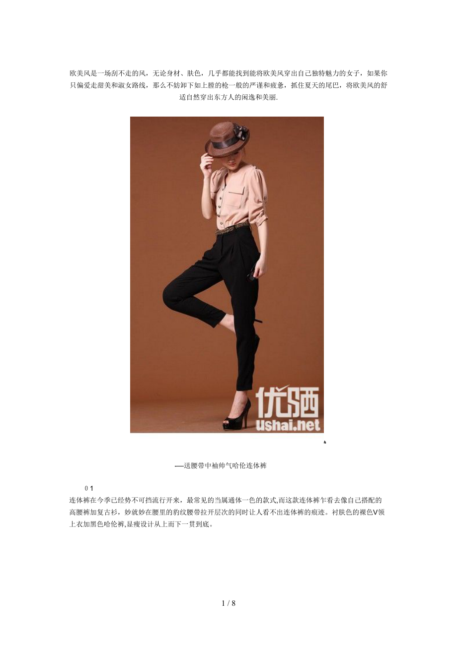适合东方女子的欧美味服装搭配_第1页