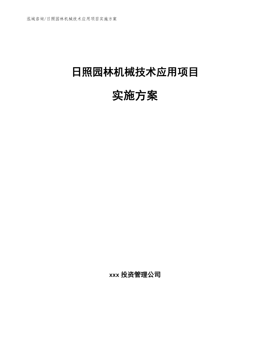 日照园林机械技术应用项目实施方案范文参考_第1页