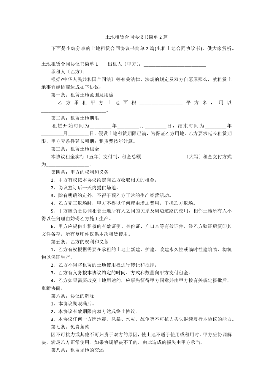 土地租赁合同协议书简单2篇_第1页