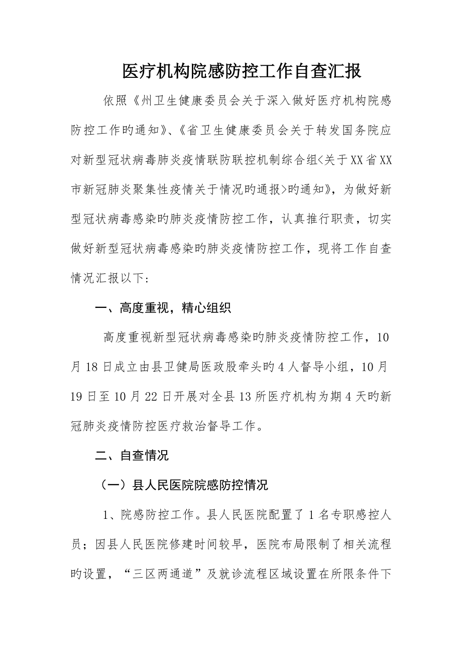 医疗机构院感防控工作自查报告_第1页