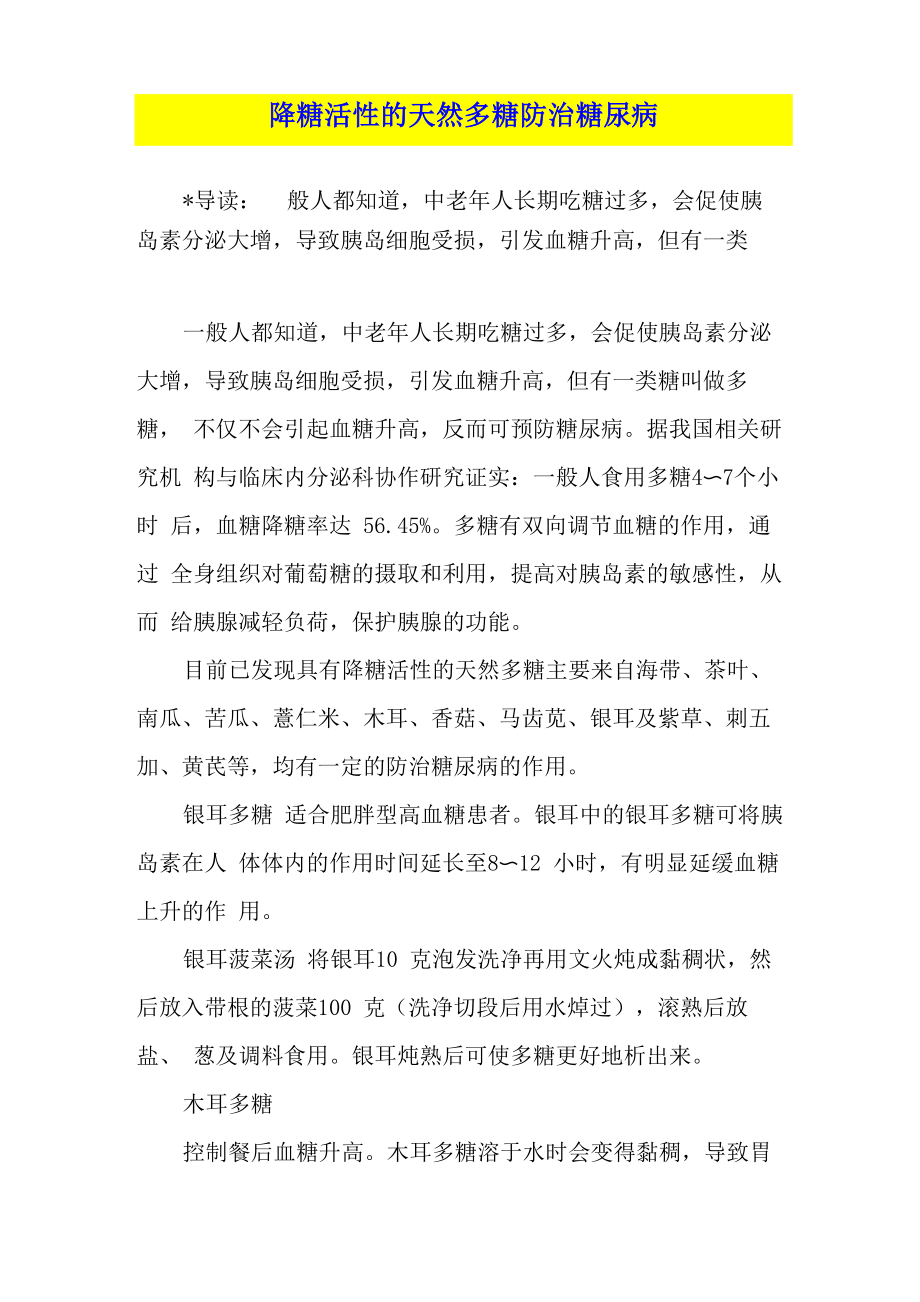 降糖活性的天然多糖防治糖尿病_第1页