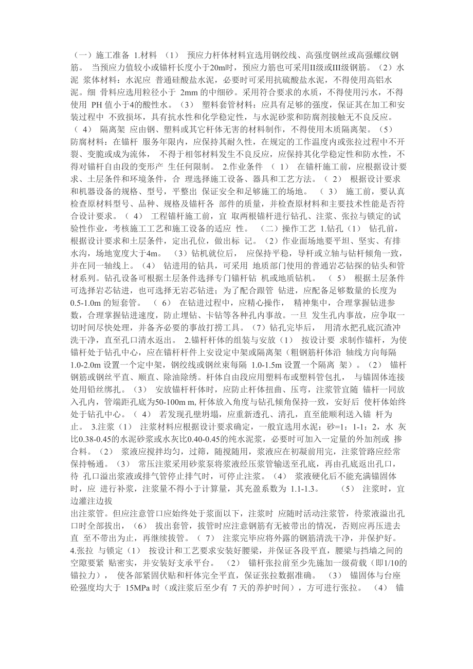 预应力锚杆施工工艺._第1页