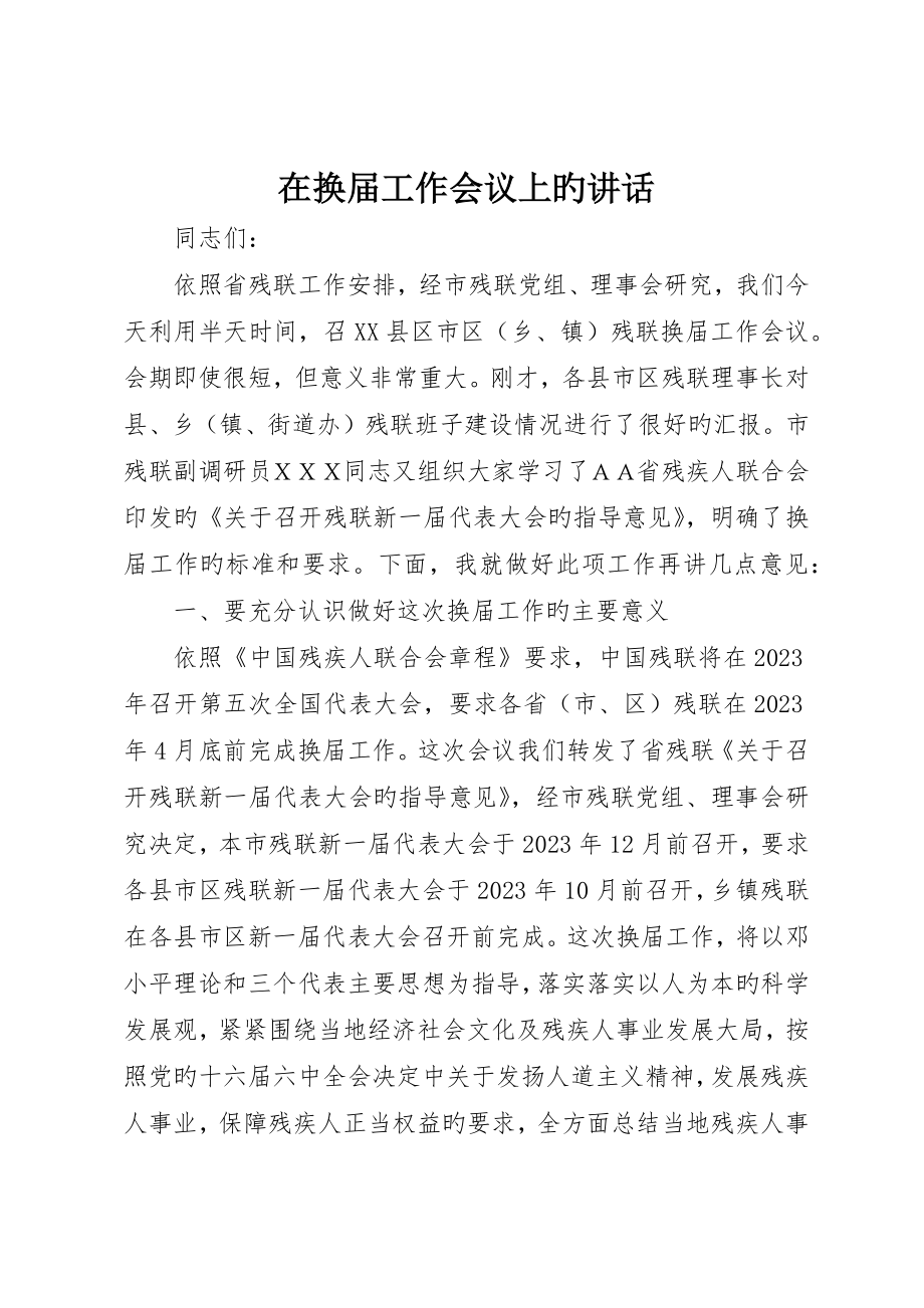 在换届工作会议上的致辞_第1页