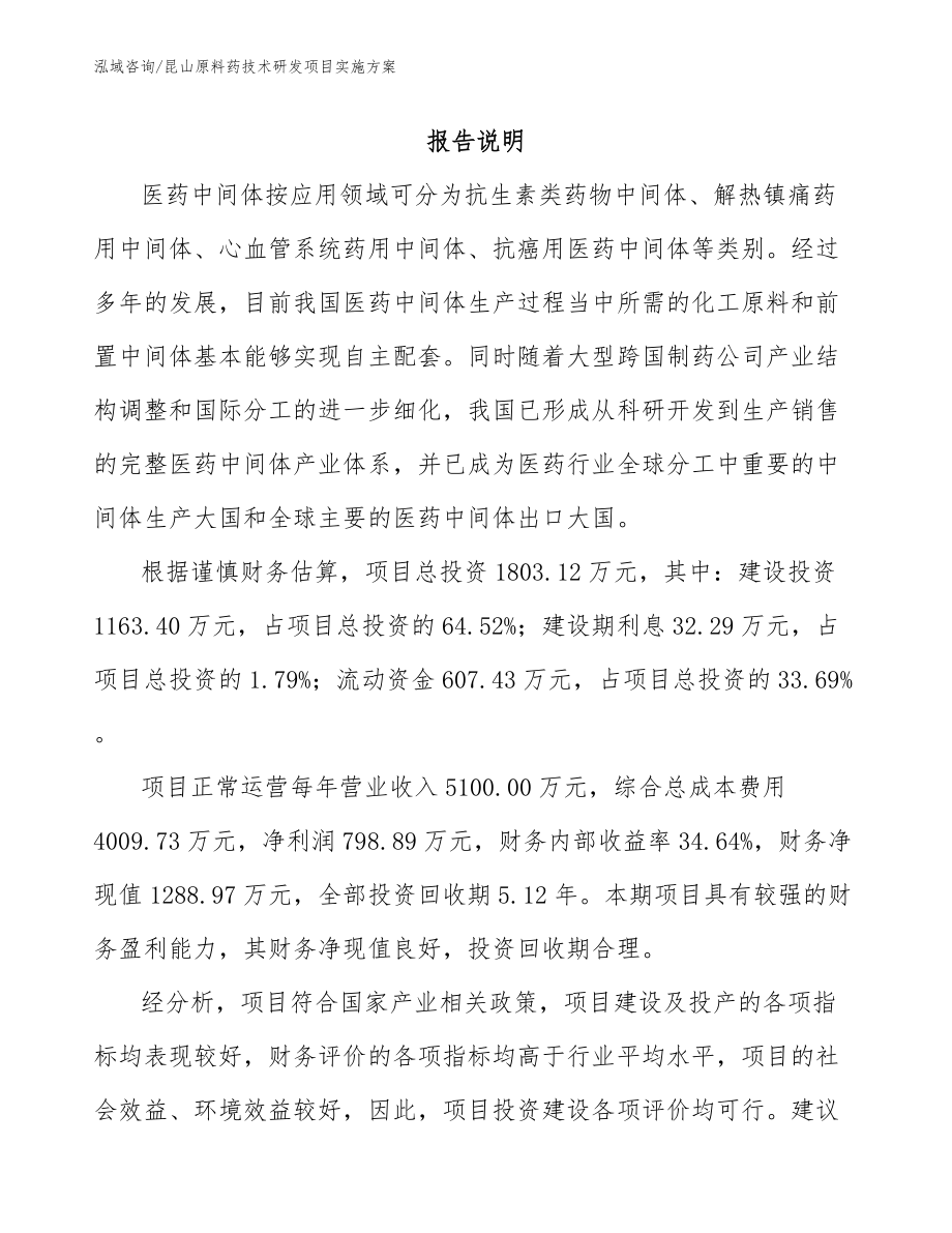 昆山原料药技术研发项目实施方案（模板范文）_第1页