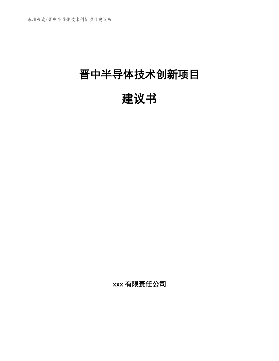 晋中半导体技术创新项目建议书范文模板_第1页