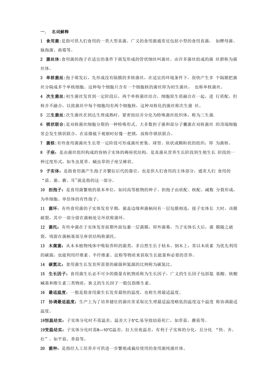 食用菌栽培技术复习资料_第1页