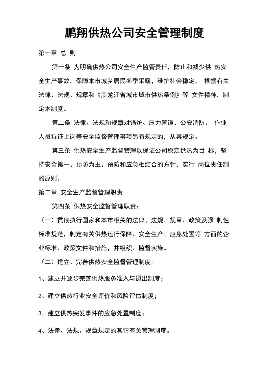 鹏翔供热安全管理制度_第1页