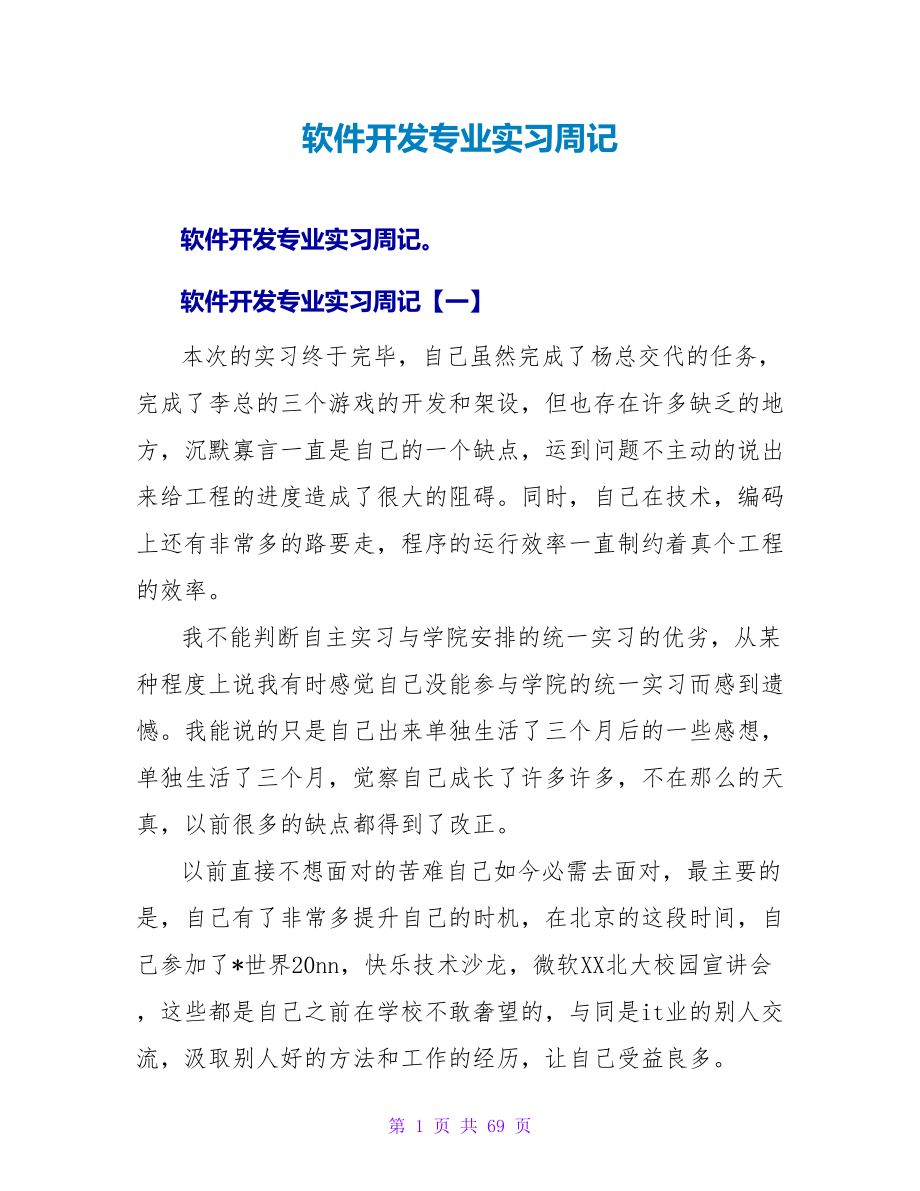 软件开发专业实习周记_第1页