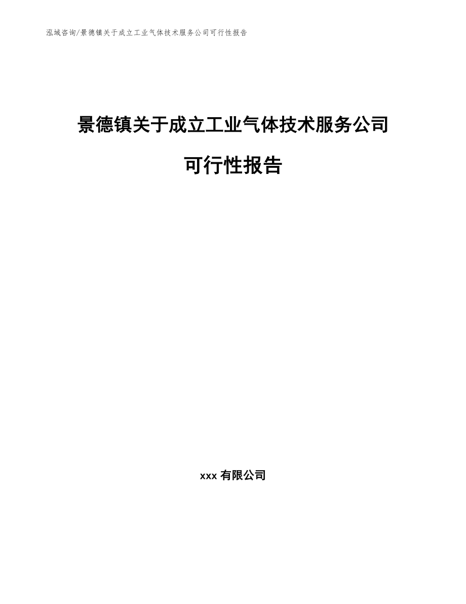 景德镇关于成立工业气体技术服务公司可行性报告_第1页