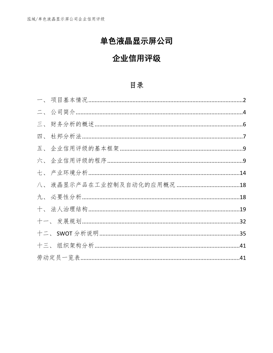 单色液晶显示屏公司企业信用评级（参考）_第1页