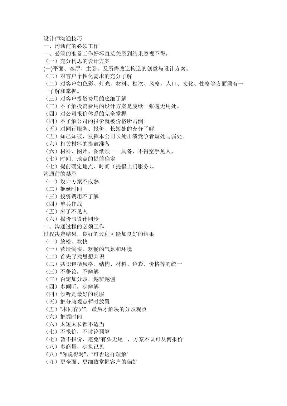 室内设计条款风水 设计师沟通技巧_第1页