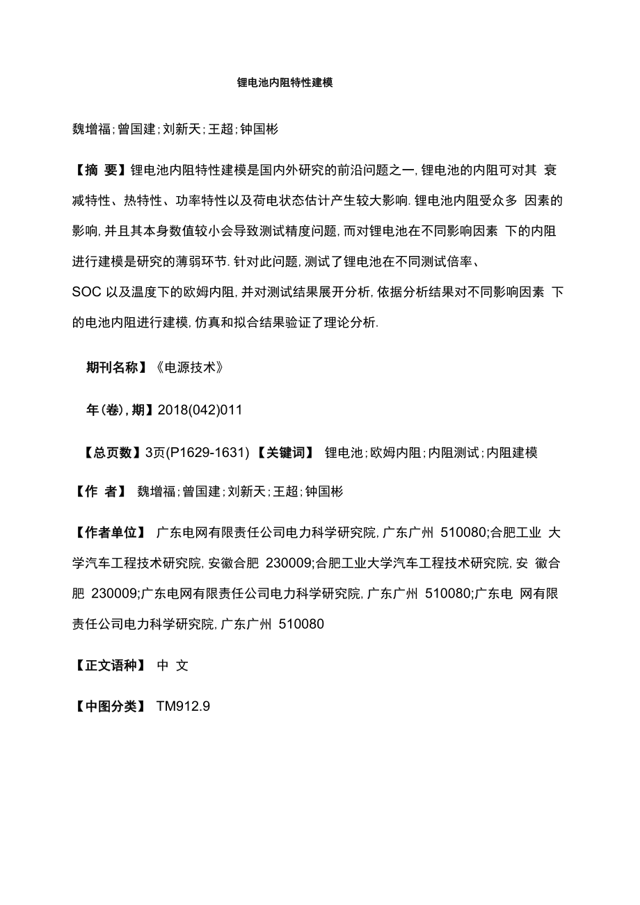 锂电池内阻特性建模_第1页