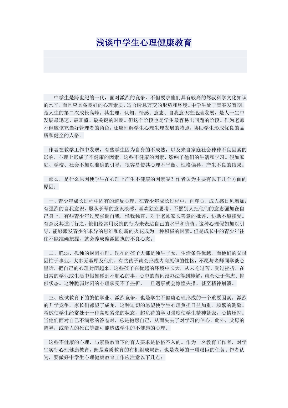 浅谈中学生心理健康教育 (5)_第1页