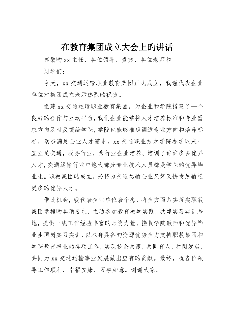 在教育集团成立大会上的致辞_第1页