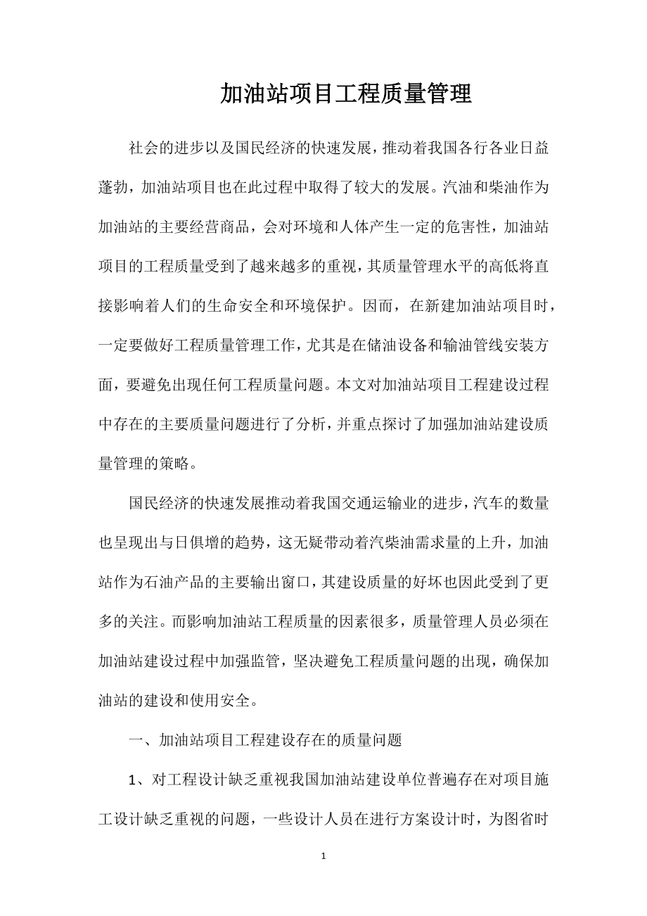 加油站项目工程质量管理_第1页