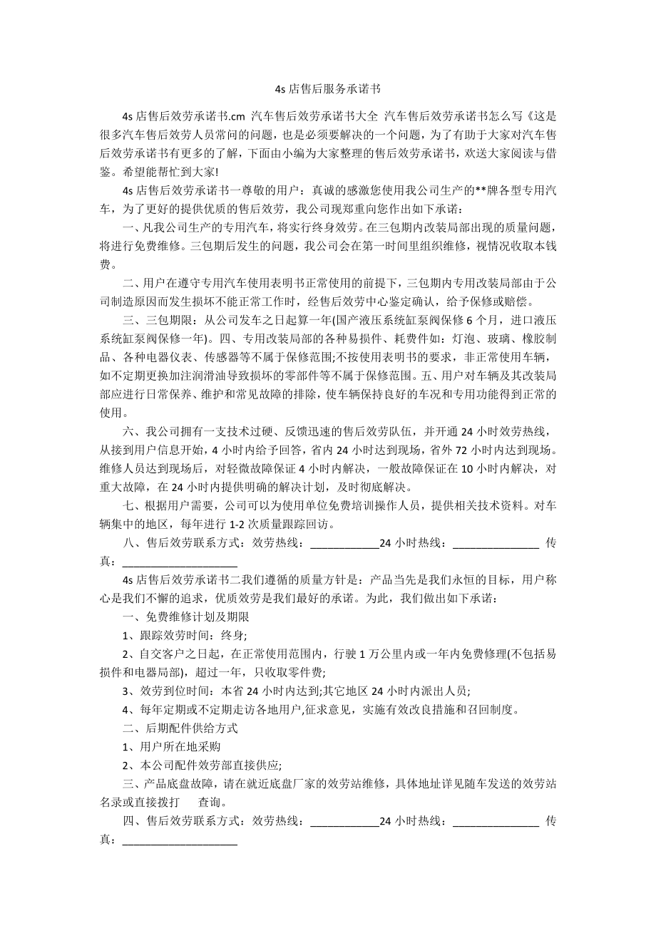 4s店售后服务承诺书_第1页