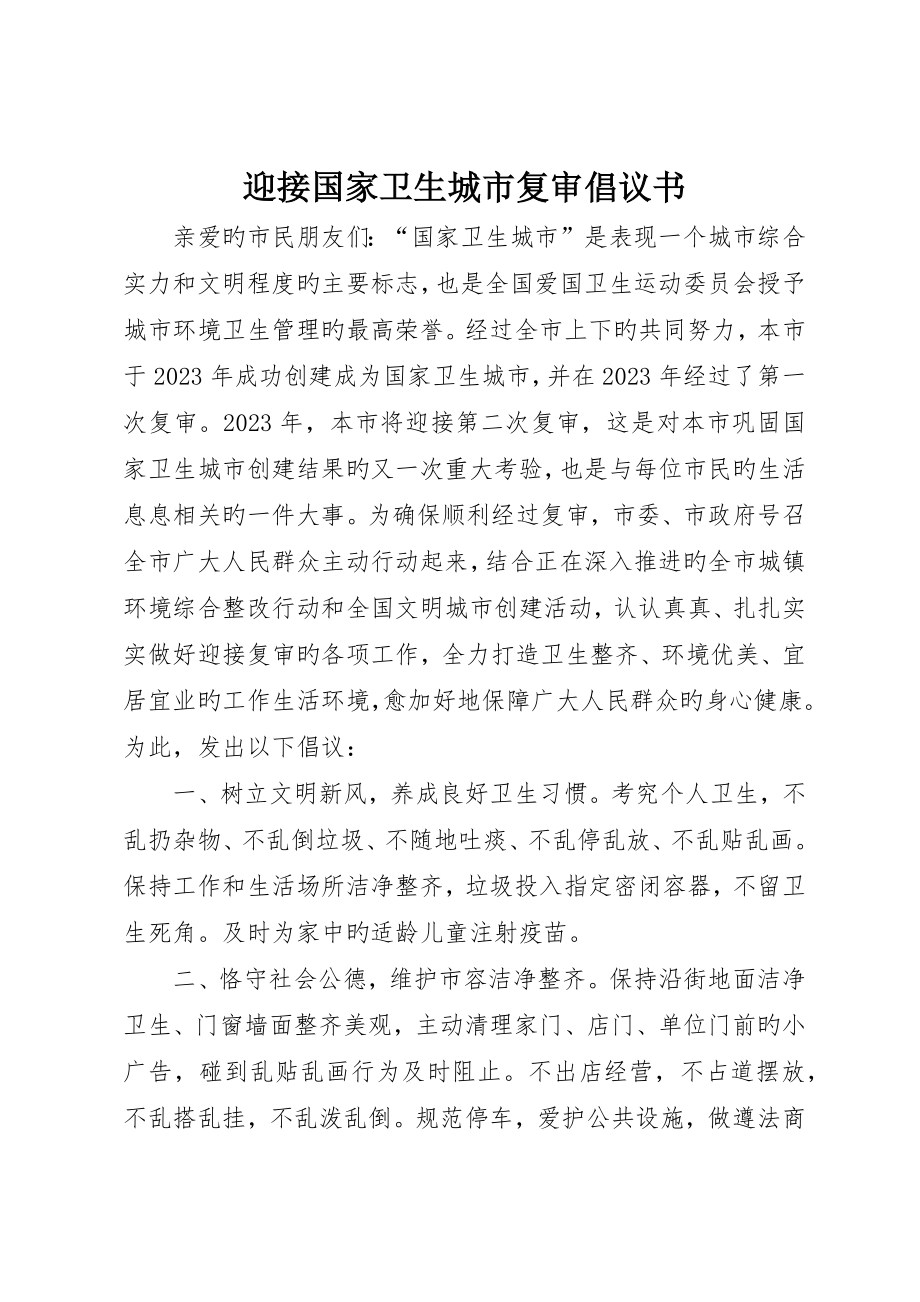 迎接国家卫生城市复审倡议书_第1页