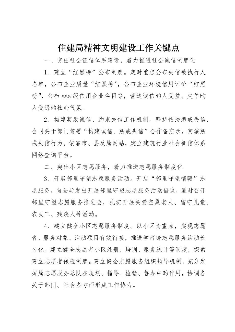 住建局精神文明建设工作要点_第1页