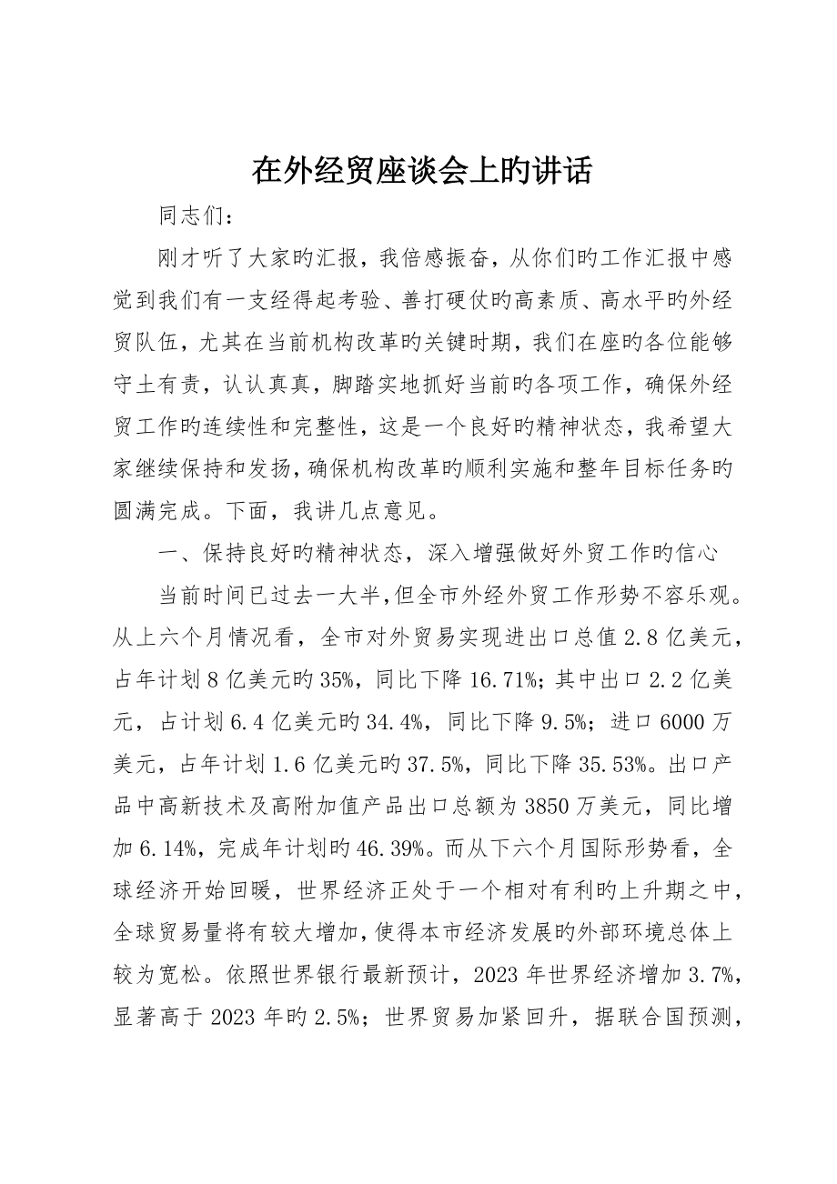 在外经贸座谈会上的致辞__第1页