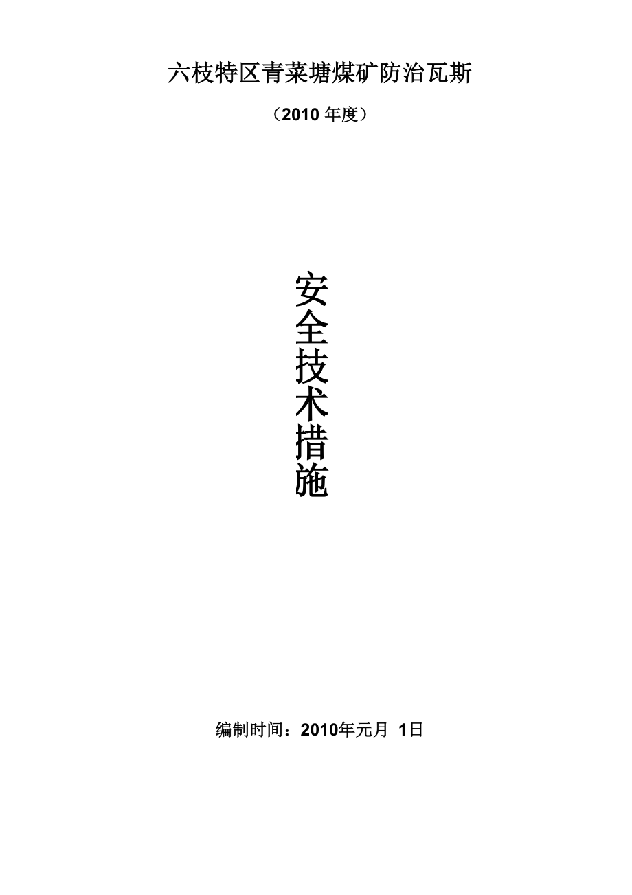 防治瓦斯安全技术措施_第1页