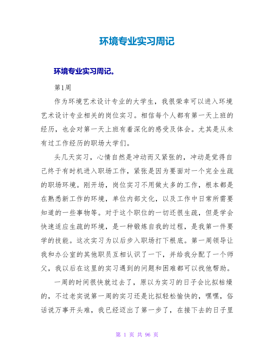 环境专业实习周记_第1页