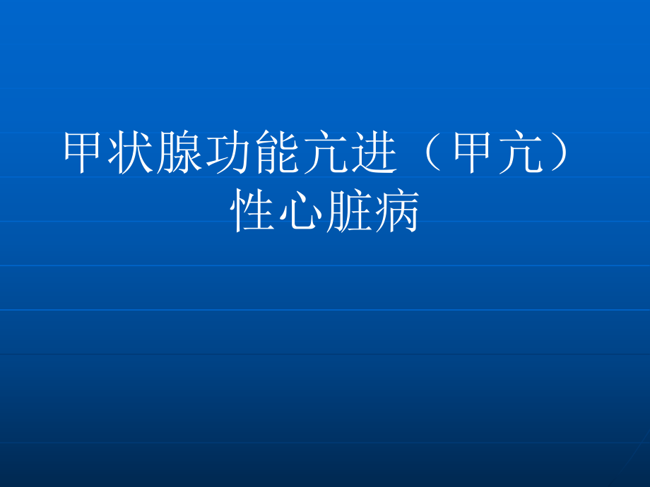 甲状腺功能亢进性心脏病_第1页