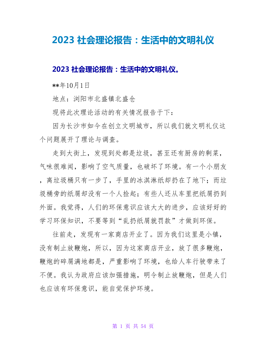 2023 社会实践报告：生活中的文明礼仪_第1页