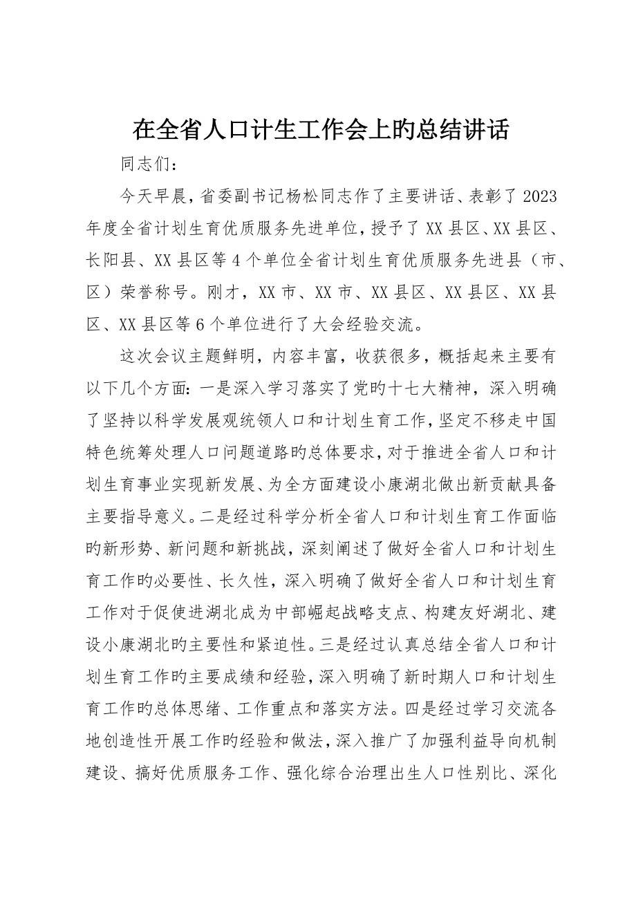 在全省人口计生工作会上的总结致辞_第1页