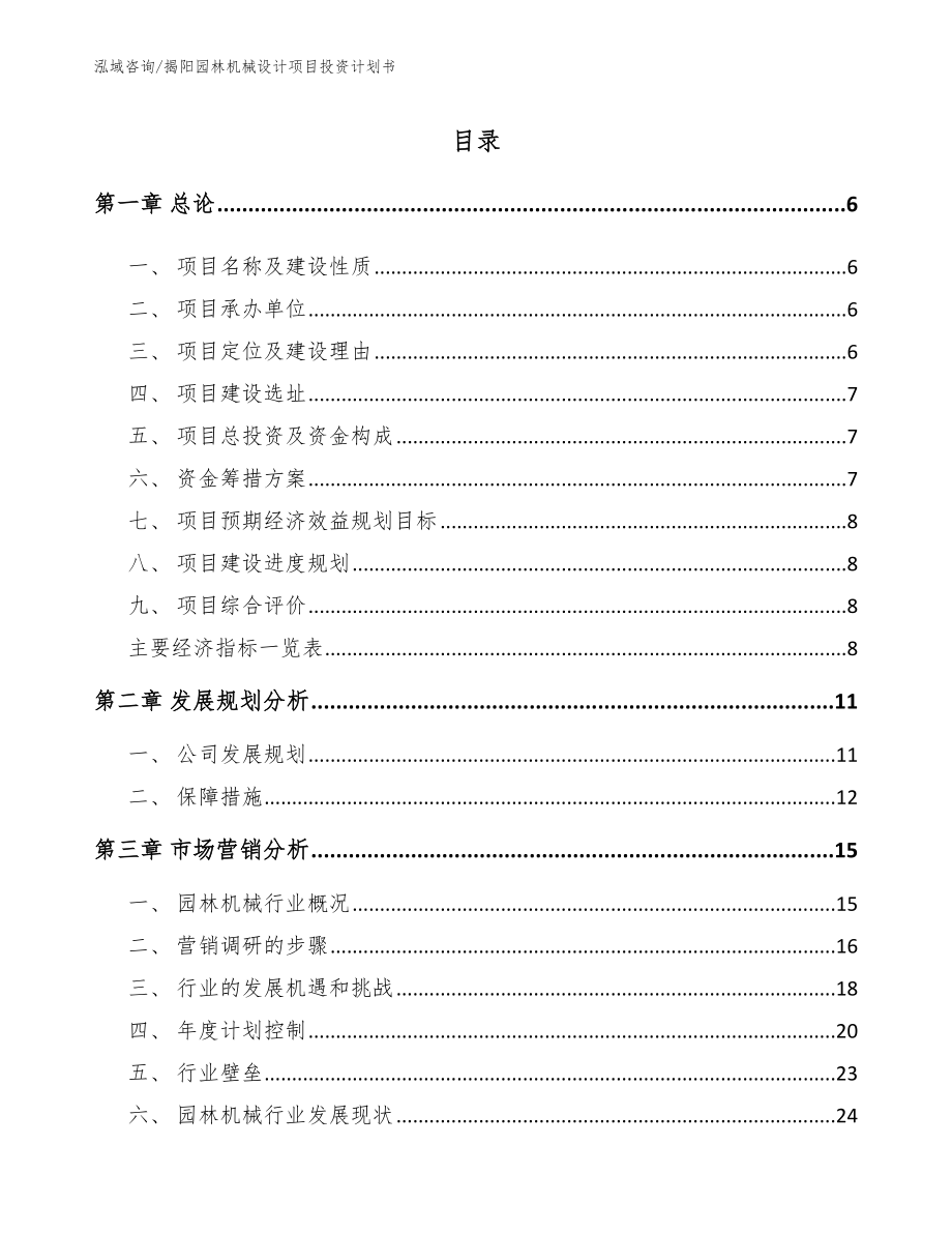 揭阳园林机械设计项目投资计划书范文参考_第1页