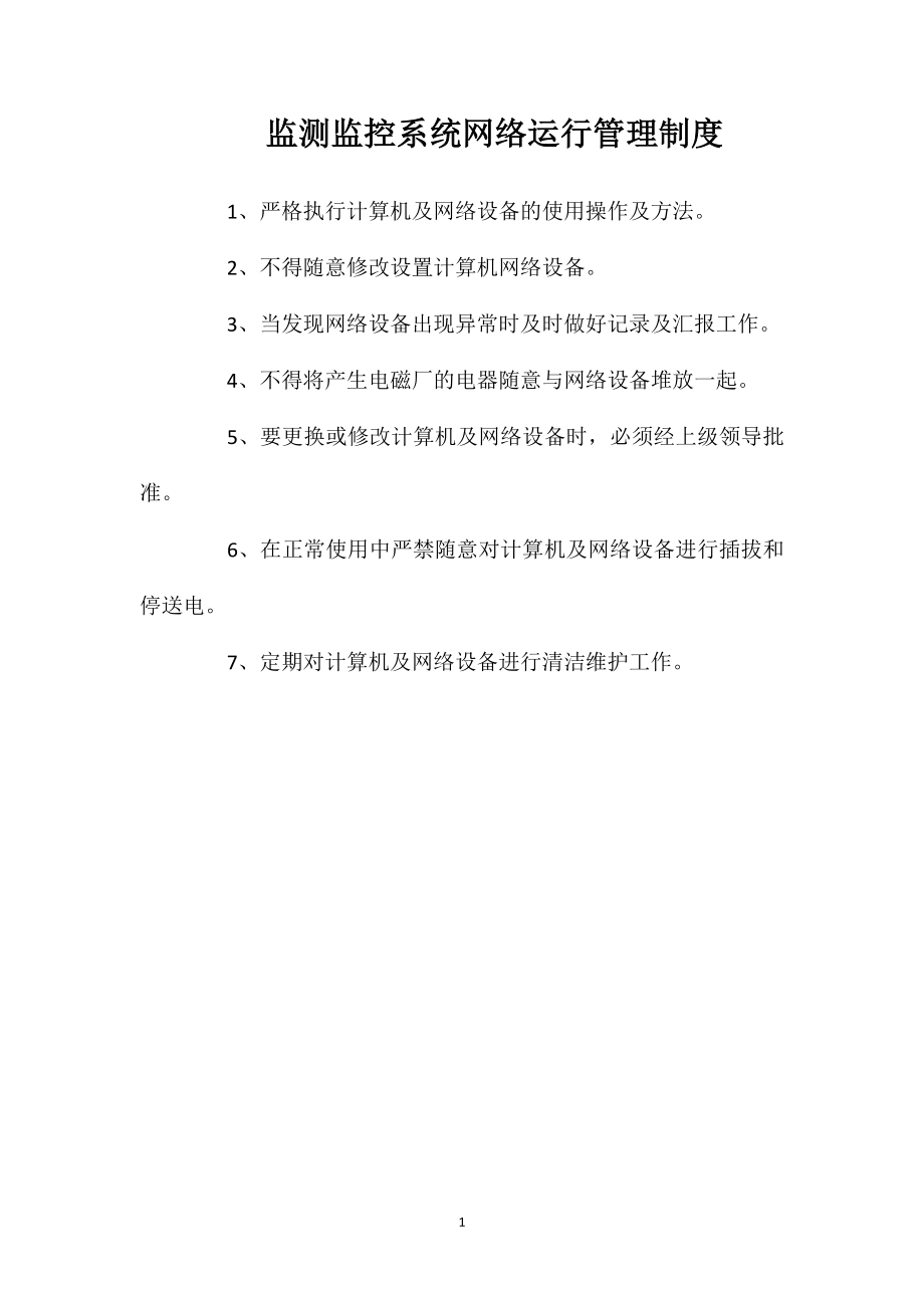 监测监控系统网络运行管理制度_第1页