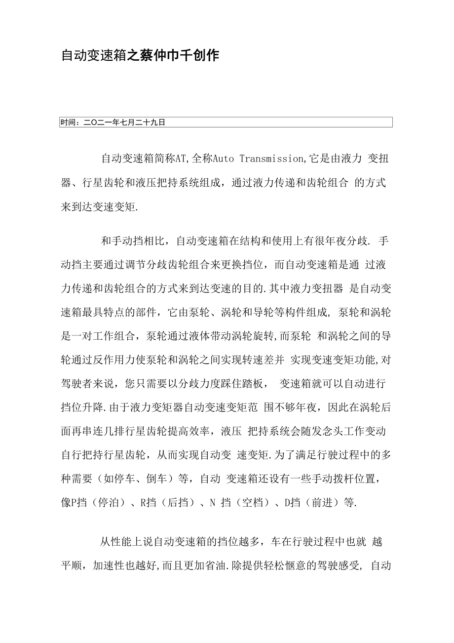自动变速箱与液力变矩器工作原理_第1页