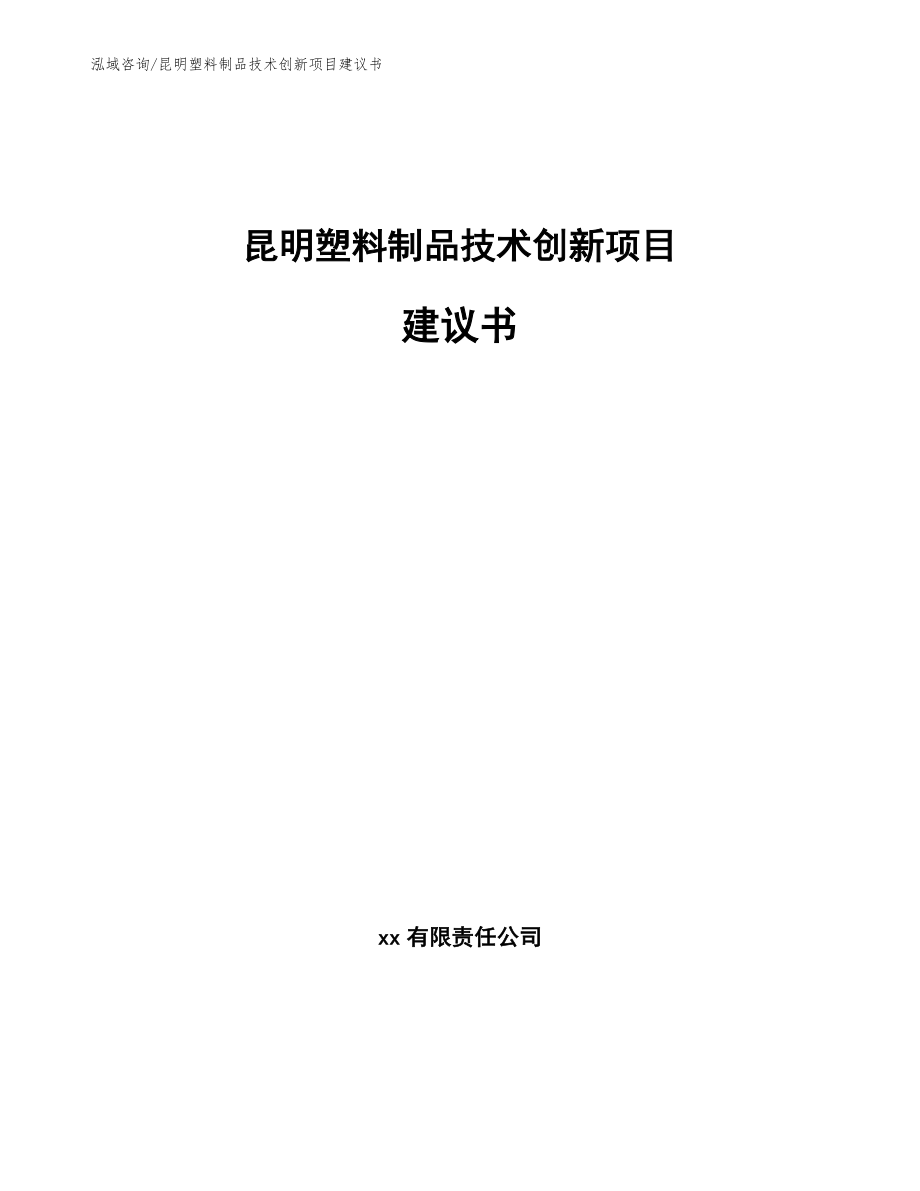 昆明塑料制品技术创新项目建议书_第1页
