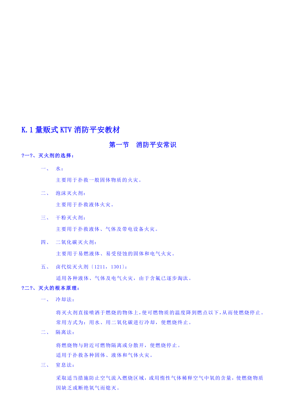 酒店KTV消防安全培训资料-_第1页