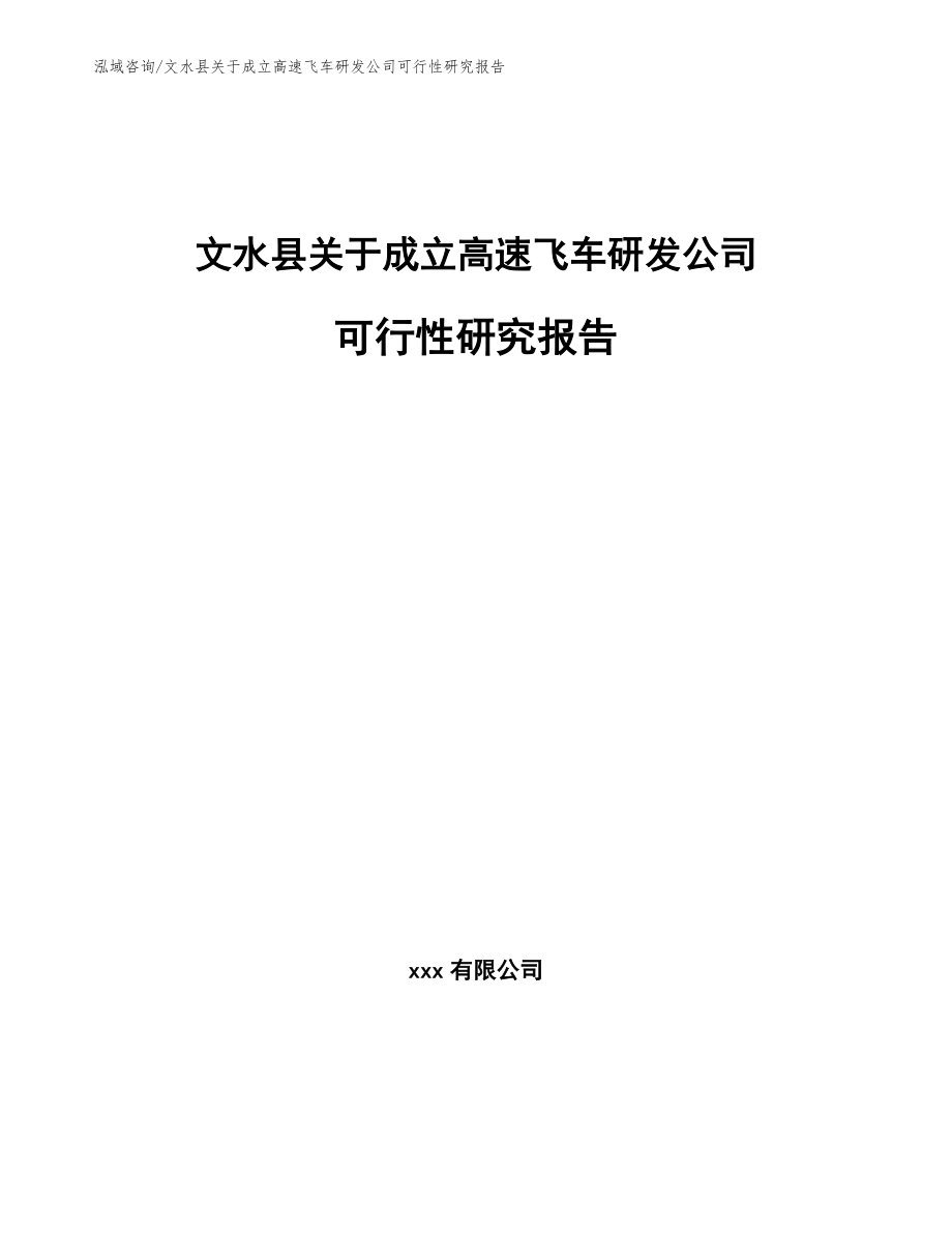 文水县关于成立高速飞车研发公司可行性研究报告模板范文_第1页