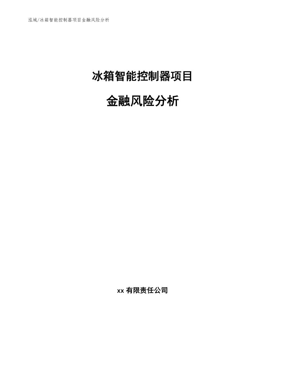 冰箱智能控制器项目金融风险分析（范文）_第1页