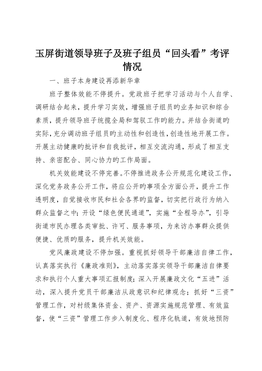玉屏街道领导班子及班子成员“回头看”考核情况_第1页