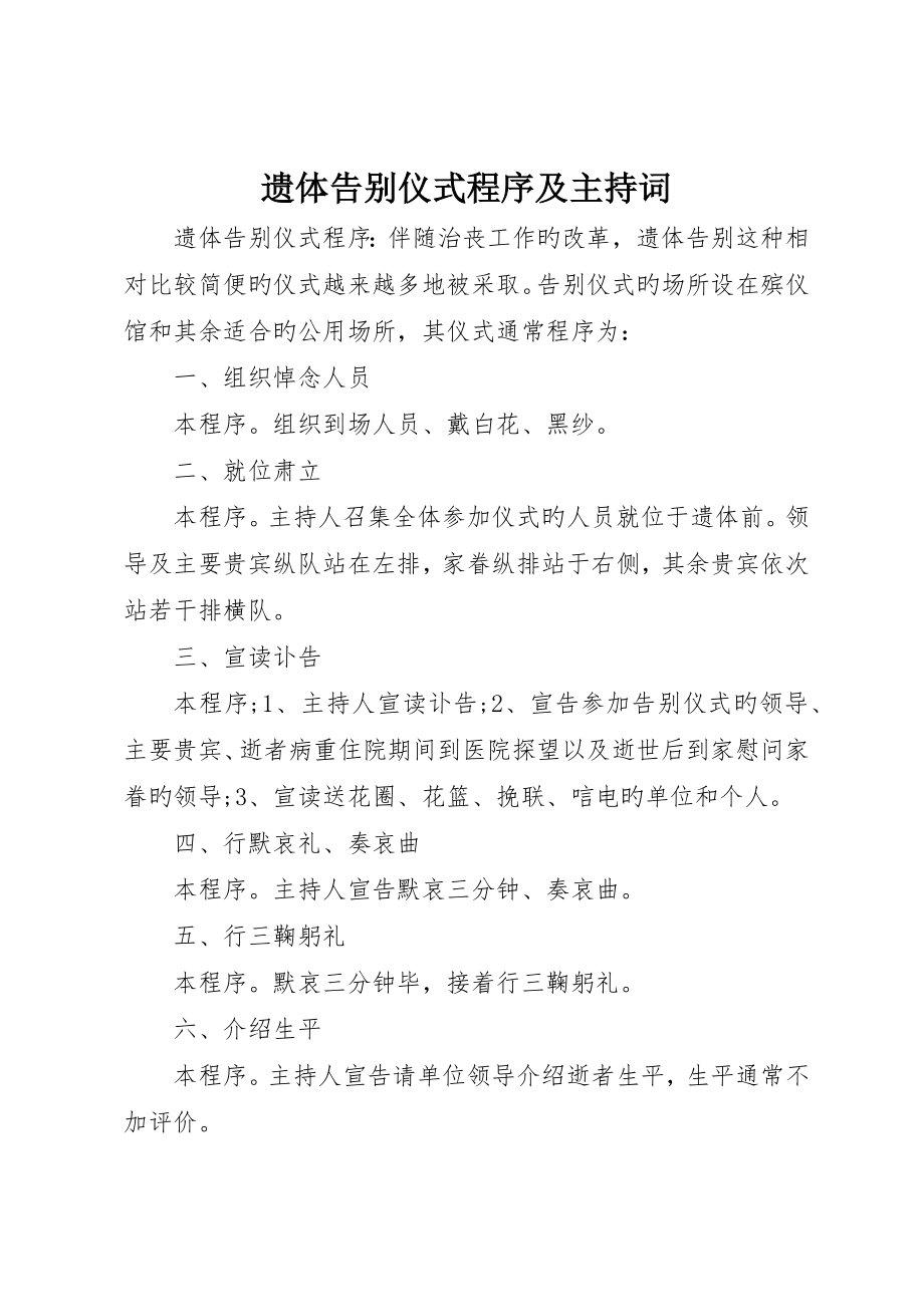 遗体告别仪式程序及主持词_第1页