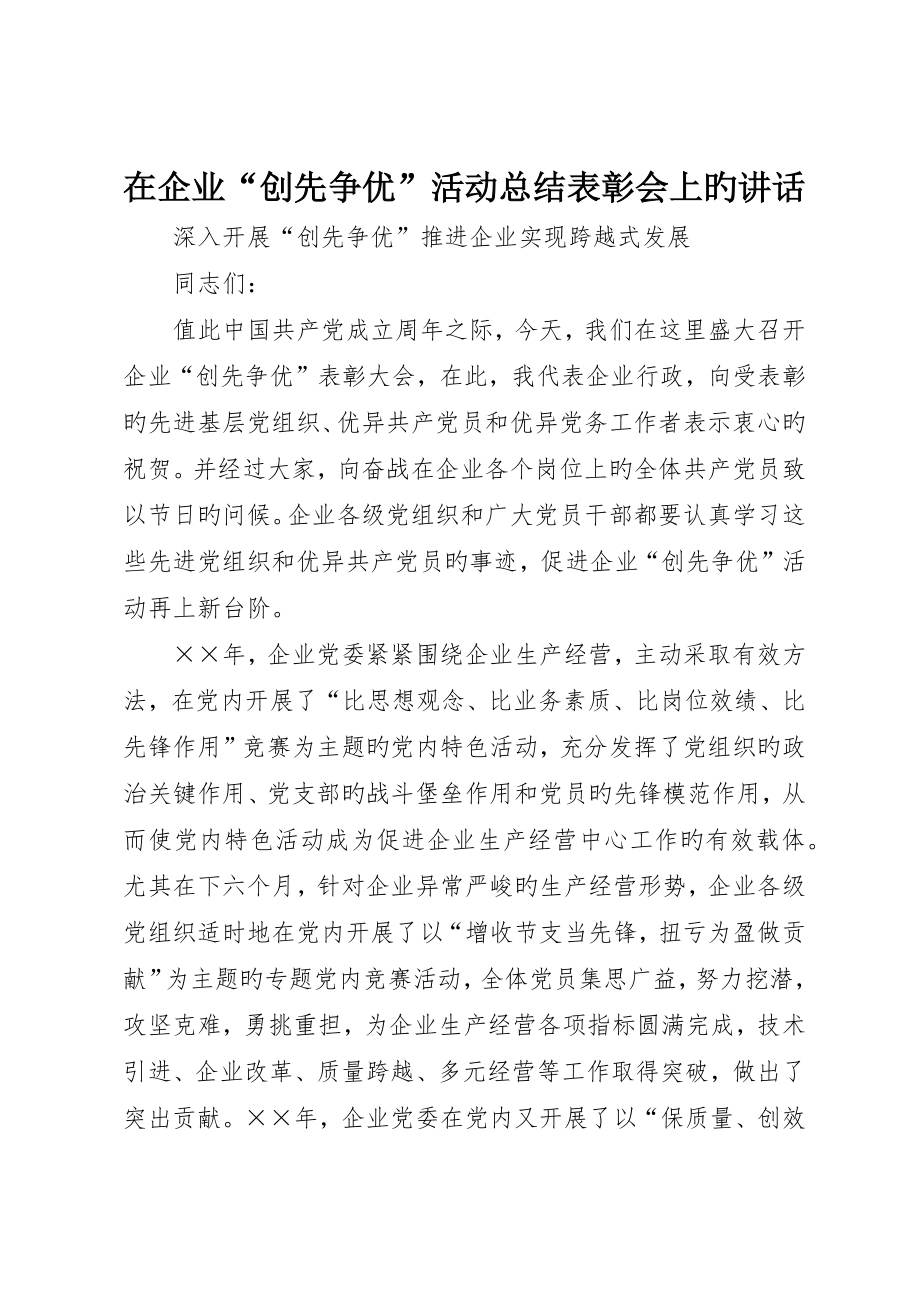 在公司“创先争优”活动总结表彰会上的致辞_第1页