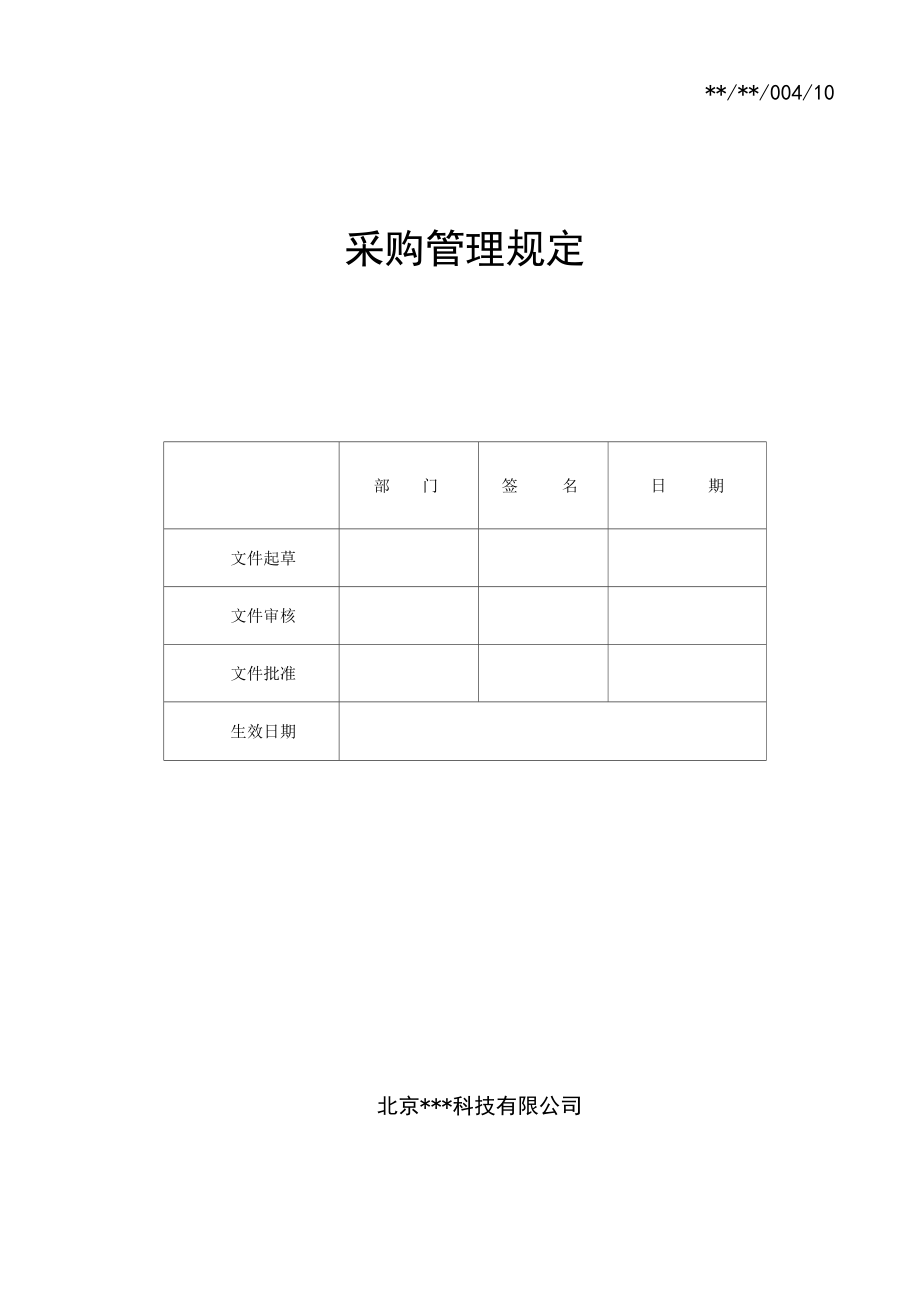 采购管理规定_第1页