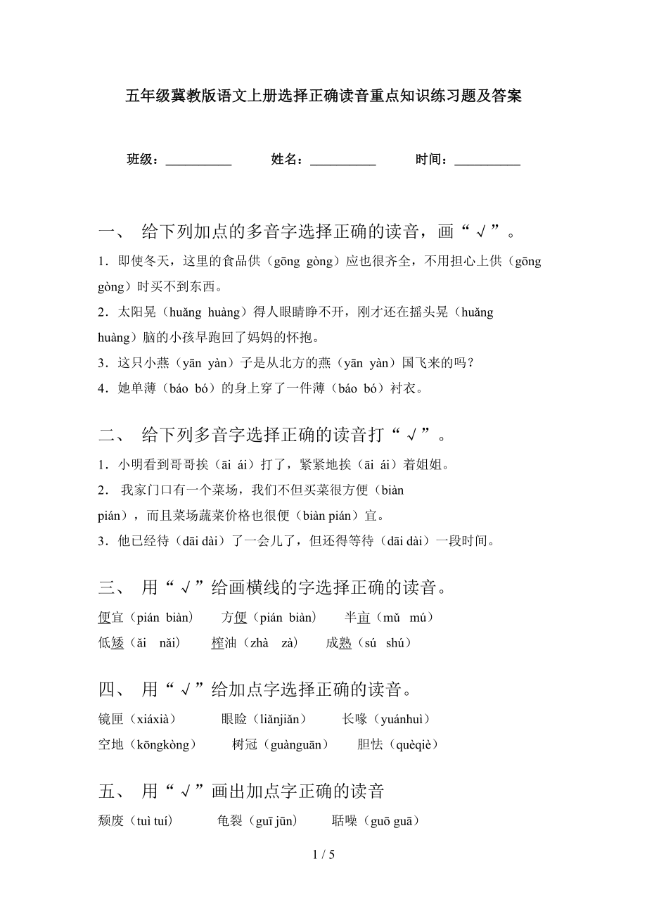 五年级冀教版语文上册选择正确读音重点知识练习题及答案_第1页