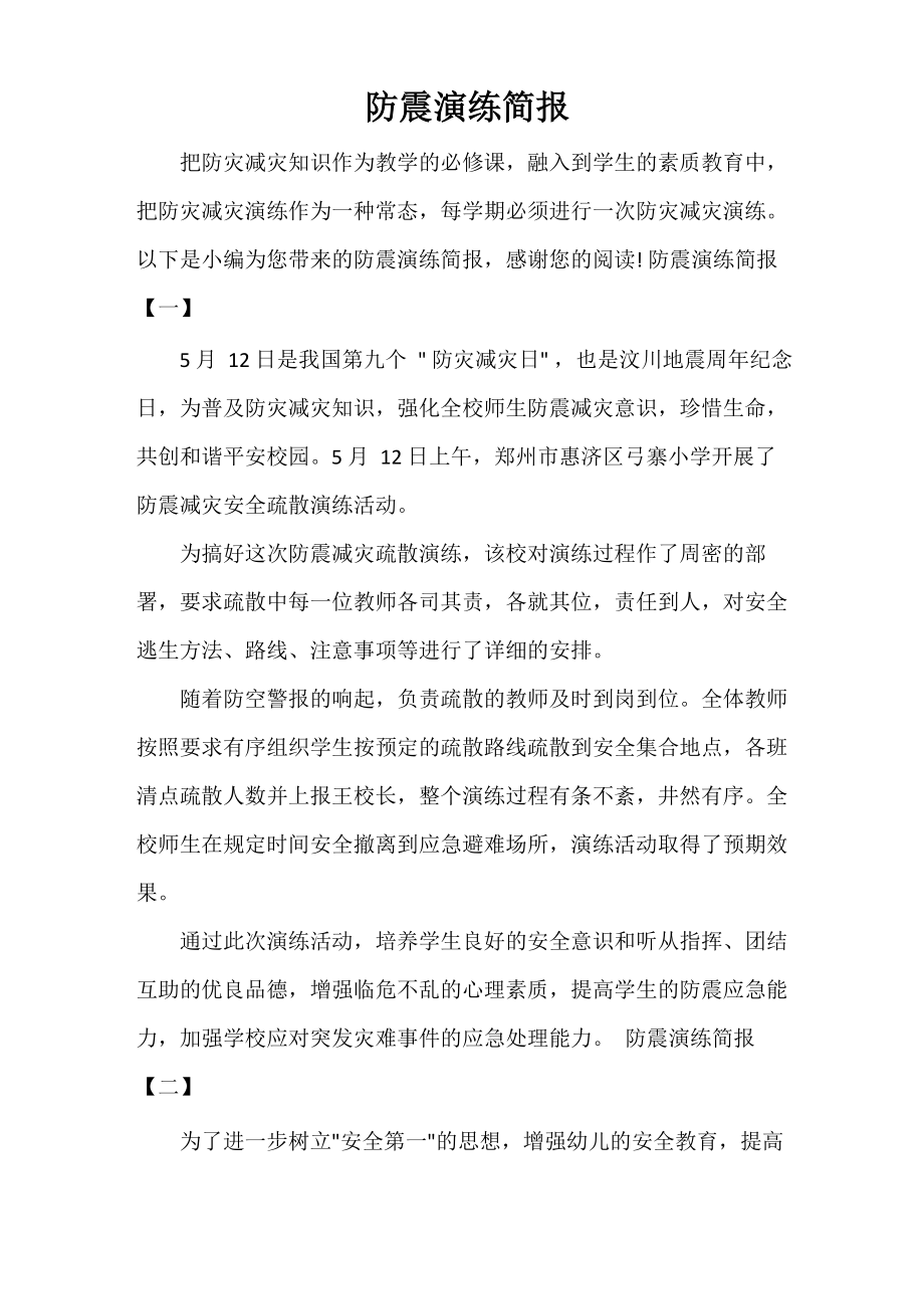 防震演练简报_第1页